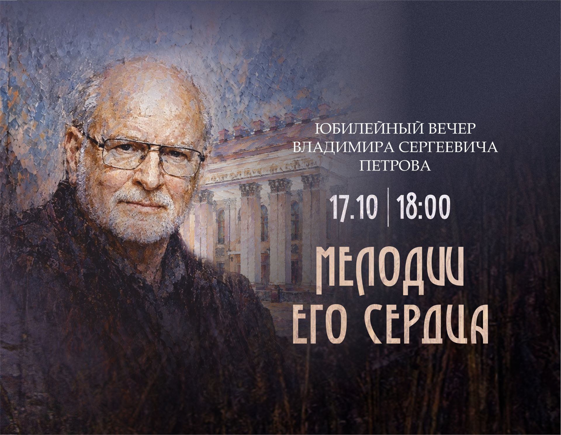 Мелодии его сердца: юбилейный творческий вечер Владимира Петрова