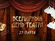 День театра - время скидок на билеты!