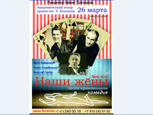 "Наши Жены" Эрика Ассуса - на сцене нашего театра
