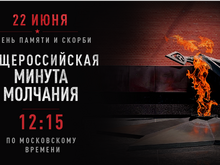 Минута молчания