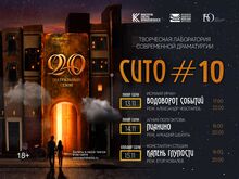 СИТО#10