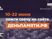 «Свеча памяти