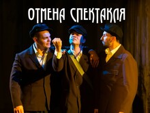 Отмена спектакля