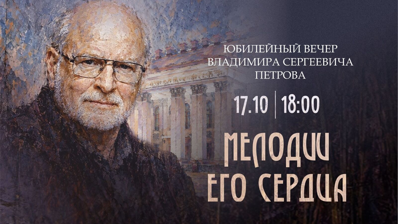 Мелодии его сердца: юбилейный творческий вечер Владимира Петрова