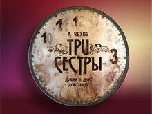«Три сестры» по Пушкинской карте